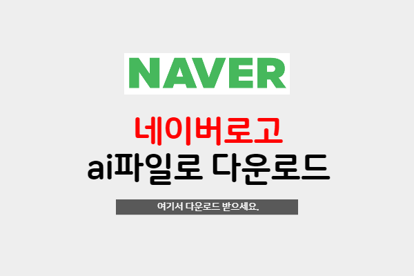  2021년 네이버 로고 ai파일 다운로드 하세요.