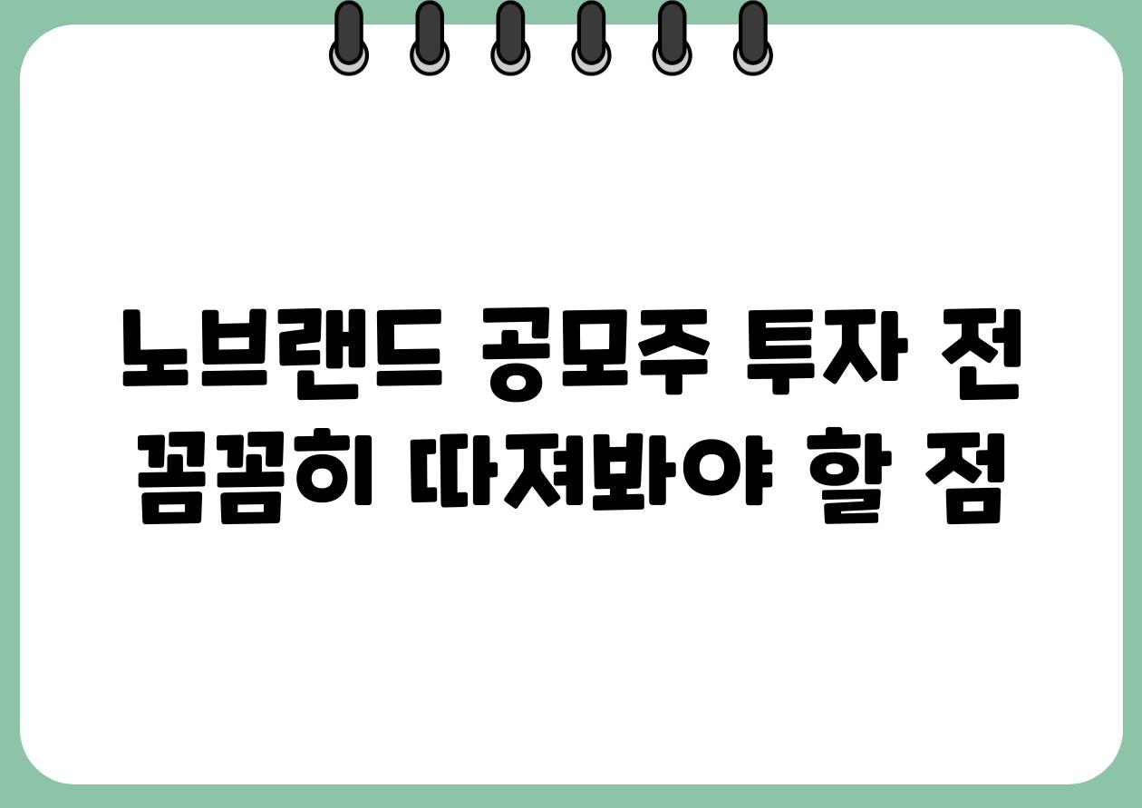 노브랜드 공모주 투자 전 꼼꼼히 따져봐야 할 점