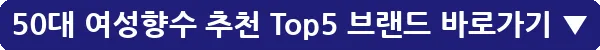 50대 여성향수 추천 Top5 브랜드_18