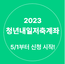  2023 청년내일저축계좌 (5/1부터 신청!)