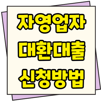  자영업자 대환대출 신청방법 한도 금리 조건