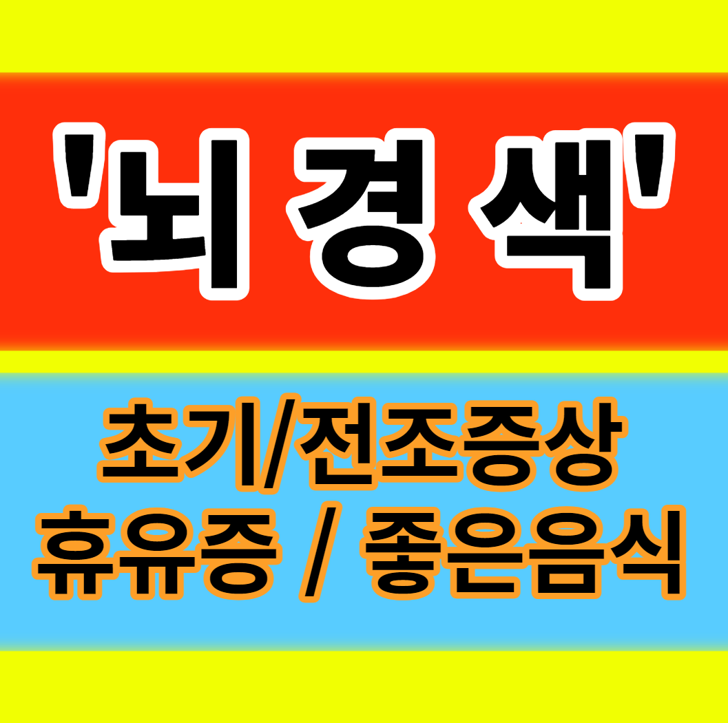  뇌경색 초기 전조증상 치료방법 휴유증 장애등급 좋은 음식