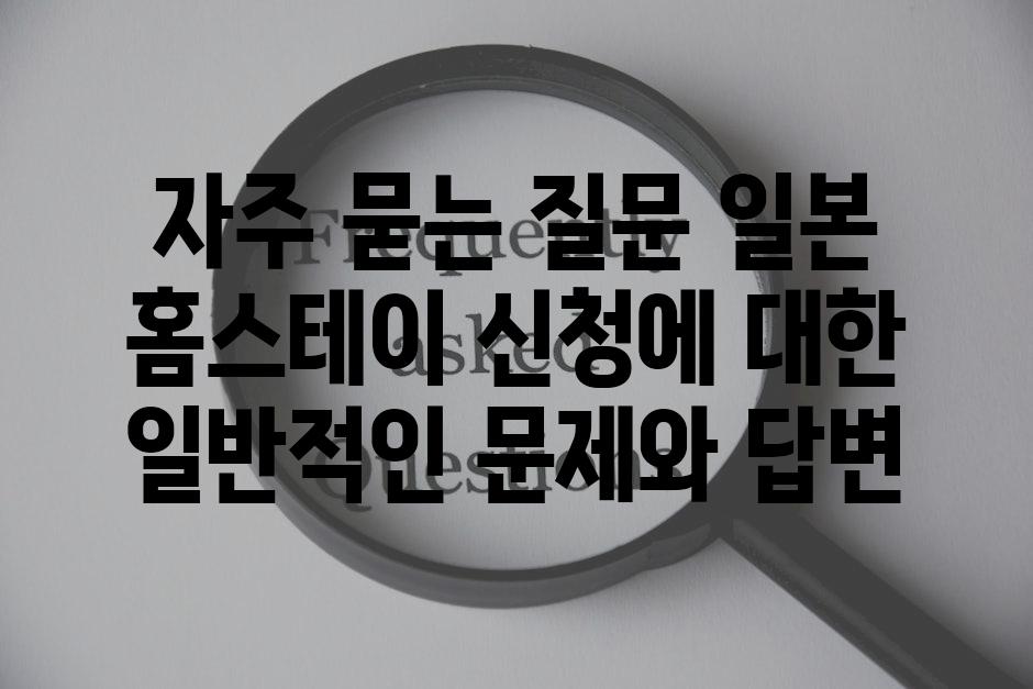 자주 묻는 질문 일본 홈스테이 신청에 대한 일반적인 문제와 답변