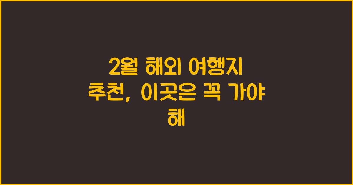 2월 해외 여행지 추천