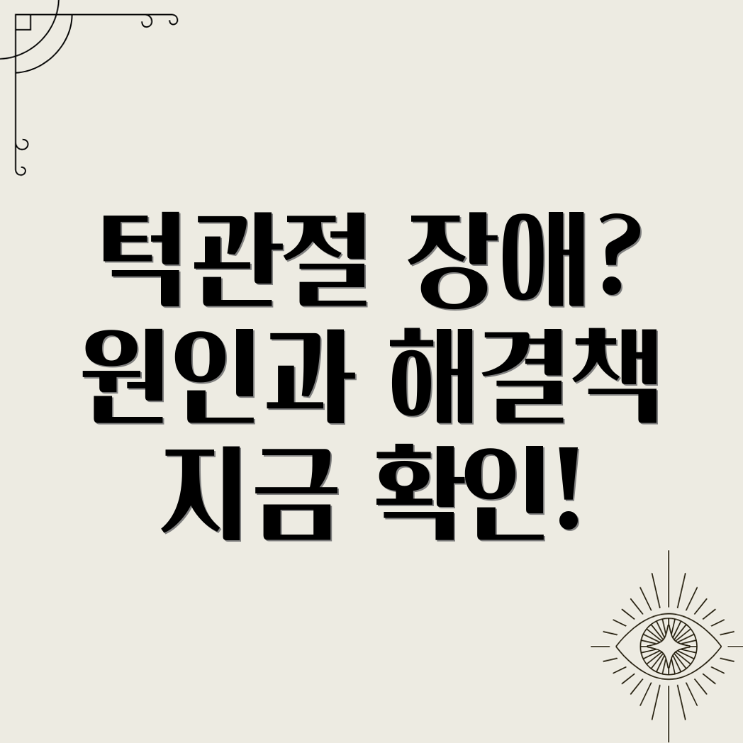 턱관절 장애