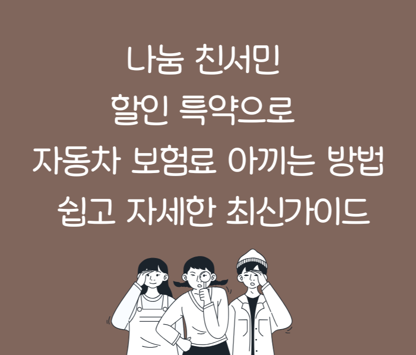 나눔 친서민 할인 특약으로 자동차 보험료 아끼는 방법: 쉽고 자세한 최신가이드