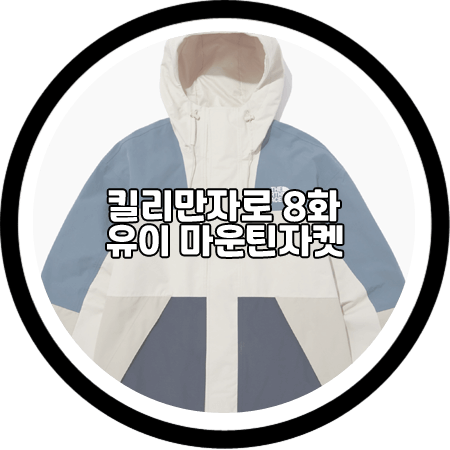  킬리만자로 8회 유이 바람막이 자켓 - 노스페이스 컬러 배색 마운틴 자켓 / 유이 패션