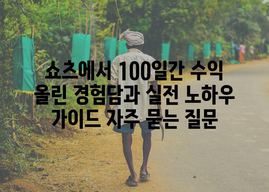 ['쇼츠에서 100일간 수익 올린 경험담과 실전 노하우 가이드']