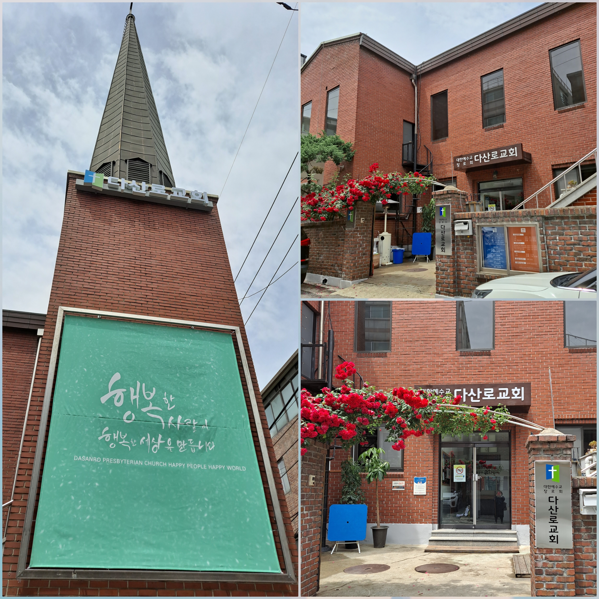  다산로교회 (구.성동제일교회)