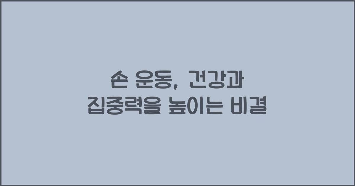 손 운동
