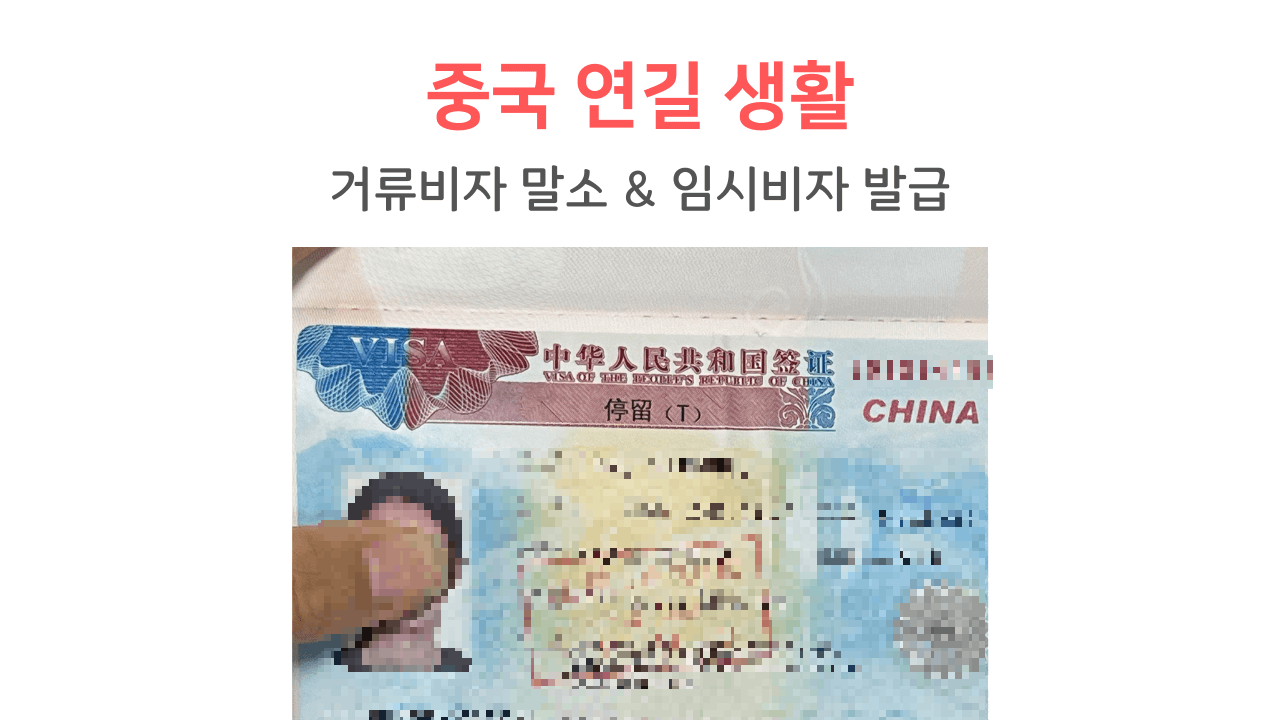 중국 임시비자 발급 썸네일