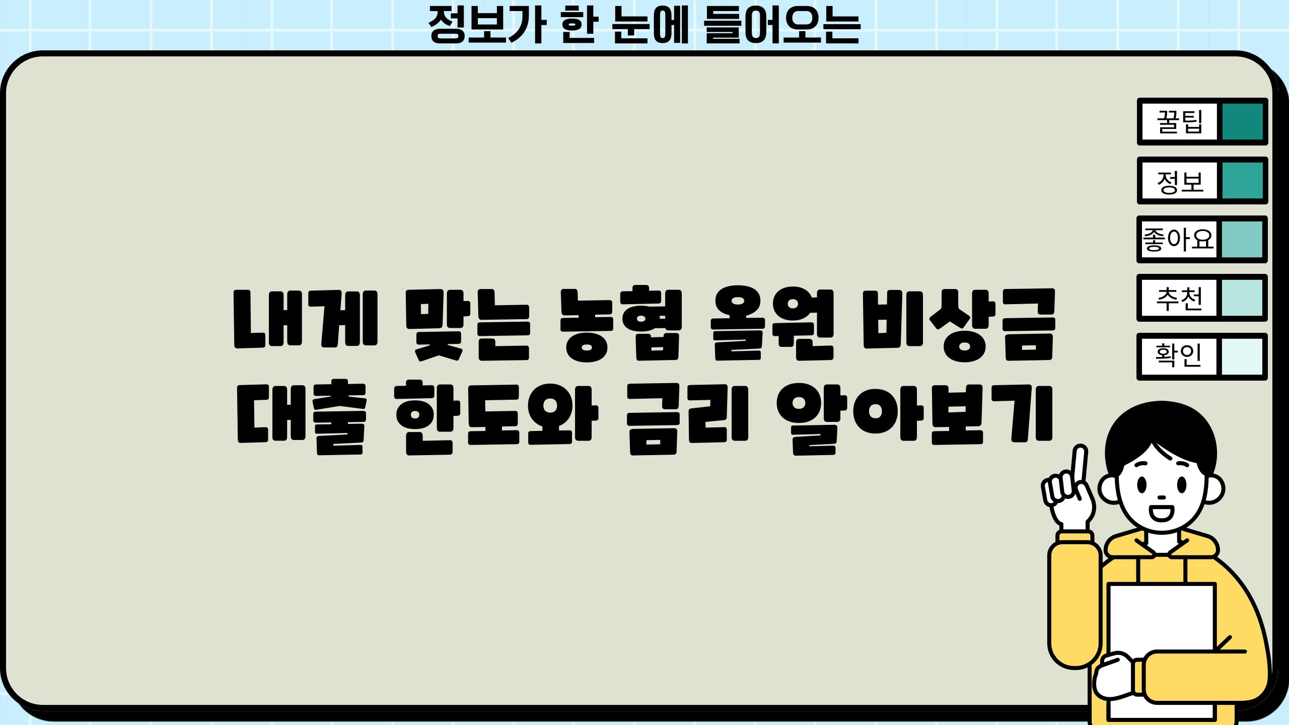 내게 맞는 농협 올원 비상금 대출 한도와 금리 알아보기