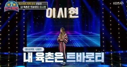 김호중 외가 친척 육촌 누나 이시현 트롯 전국체전 서 8도 올스타 성공