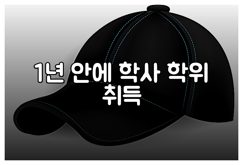 1년 안에 학사 학위 취득
