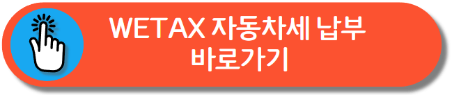 WETAX 자동차세 납부