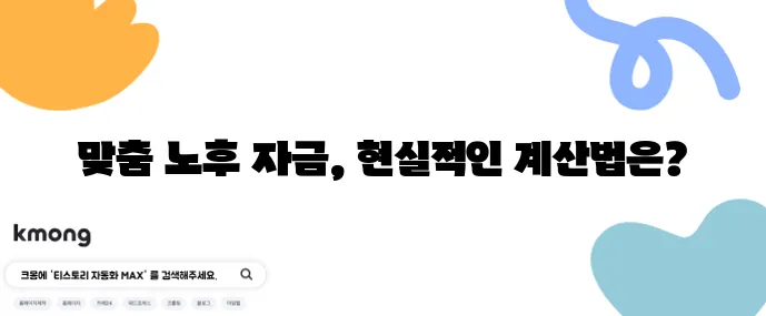 노후 자금 얼마나 필요할까 현실적인 계산법이 중요하죠