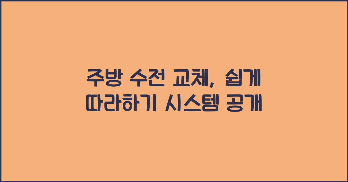 주방 수전 교체