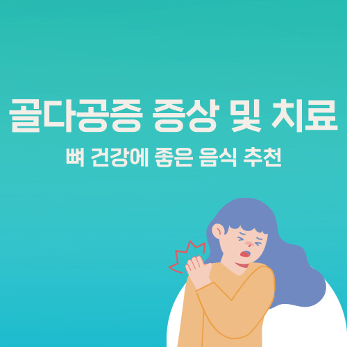 골다공증-뼈-증상-치료-원인-수술