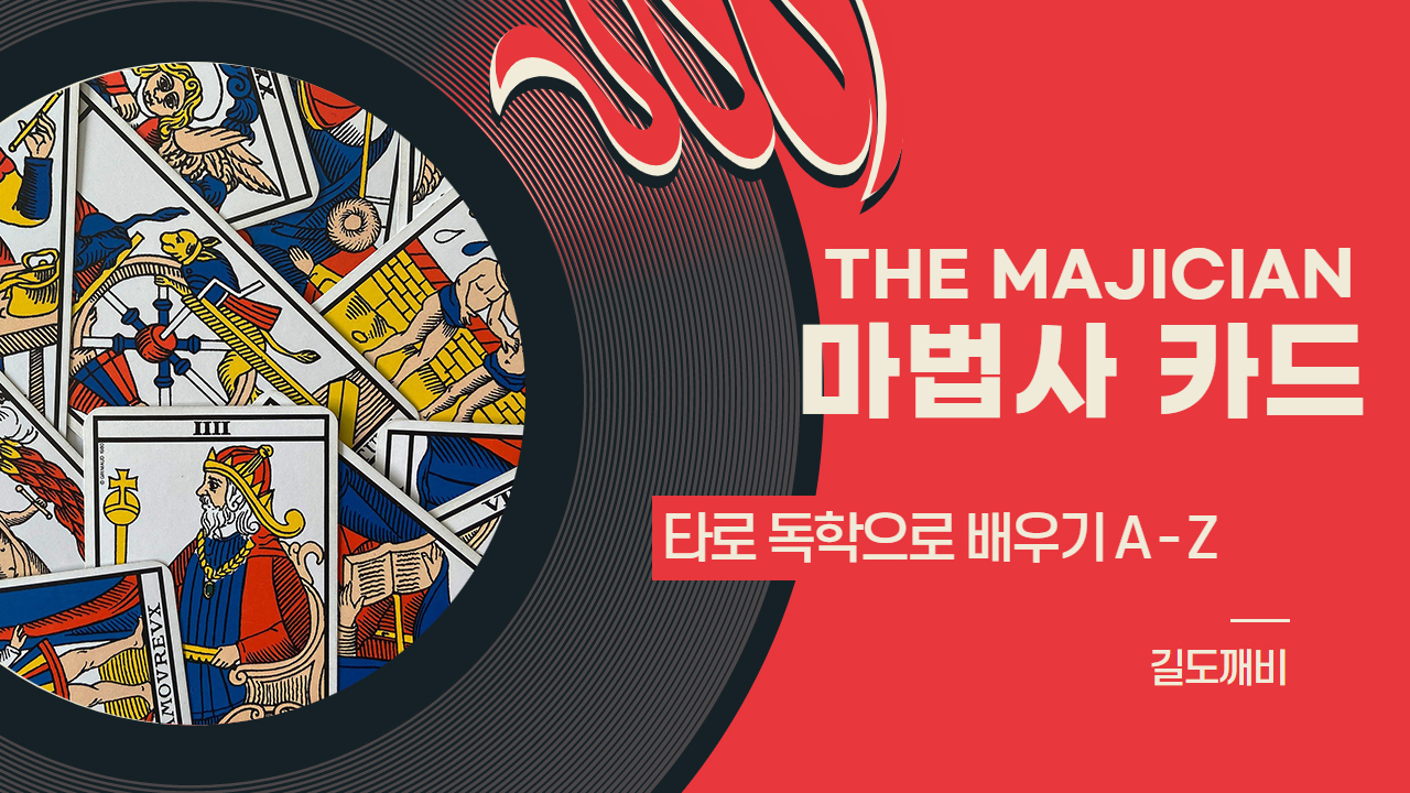  [타로카드 배우기] 1번. THE MAGICIAN : 마법사 카드 해석/풀이/정리