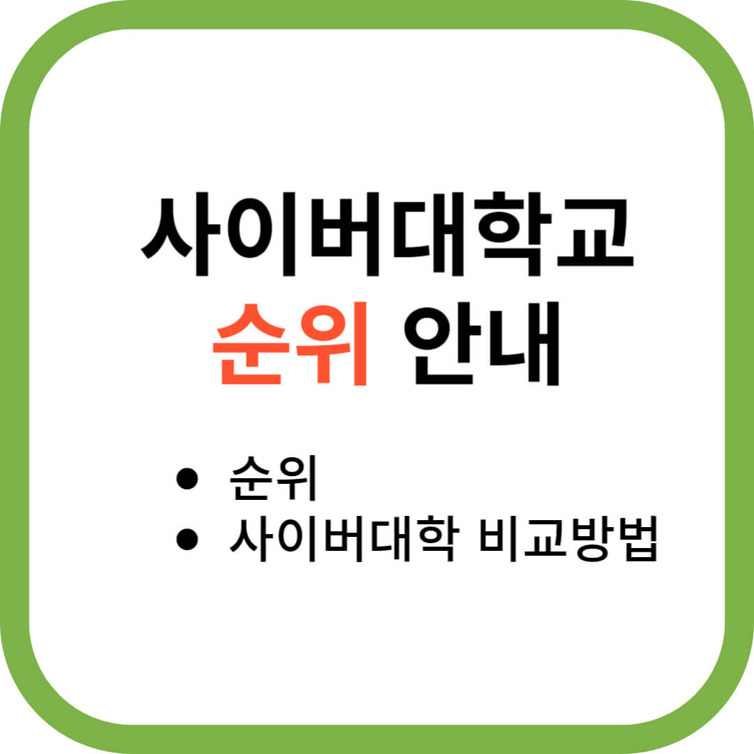 사이버대학교 순위