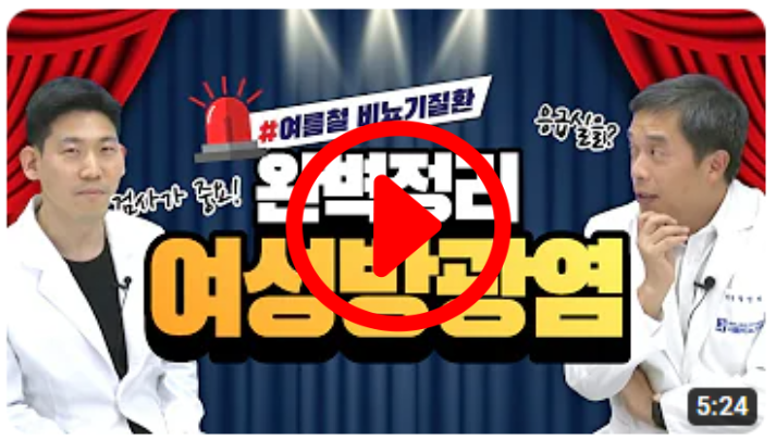 여성 방광염 이 영상으로 완벽정리