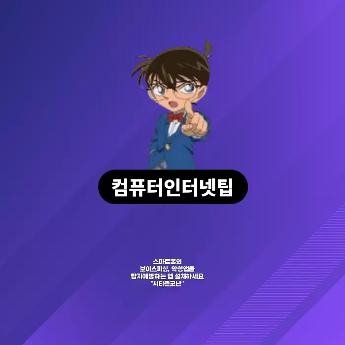  시티즌코난 - 보이스피싱, 전화금융사기, 악성앱 탐지하는 어플. 내폰에도 설치하세요.