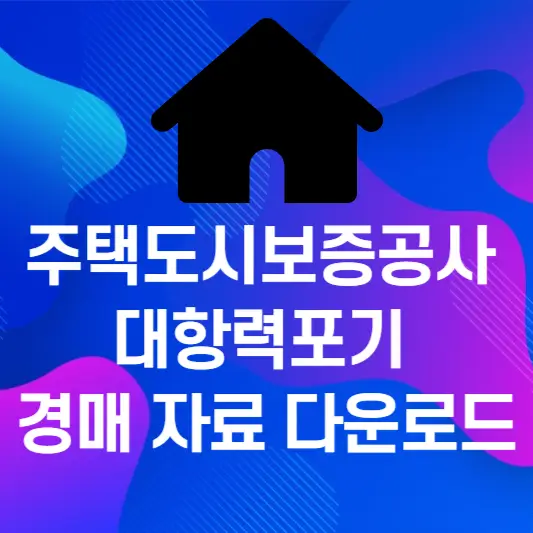 주택도시보증공사 대항력 포기 경매 자료