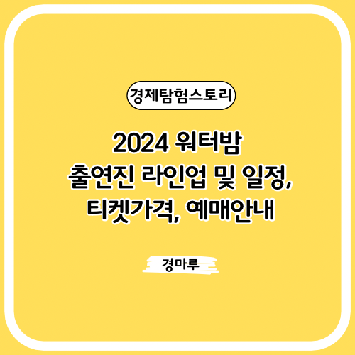  2024 워터밤 출연진 라인업 및 일정, 티켓가격, 예매안내