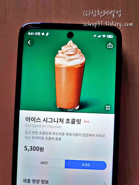 스타벅스 앱 오더 메뉴 아이스 시그니처 초콜릿