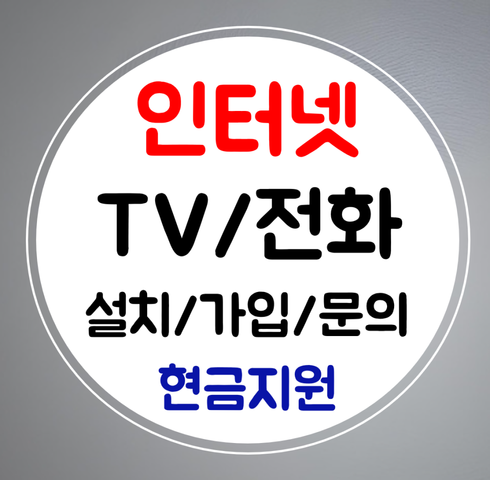  탕정 인터넷 가입 sk kt lg 인터넷TV 설치 초고속 신규 결합할인 받자