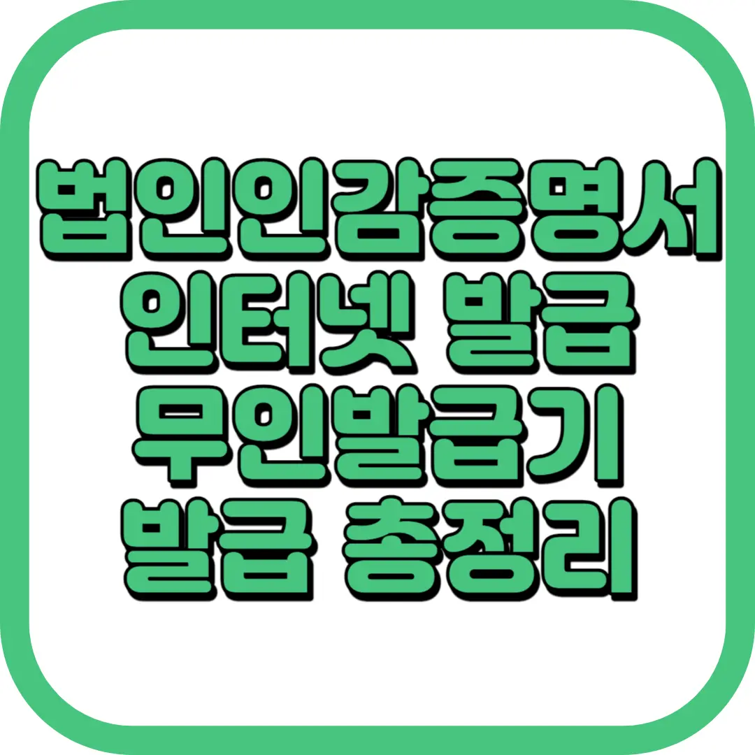 법인인감증명서 인터넷 발급 무인발급기 발급 온라인 발급