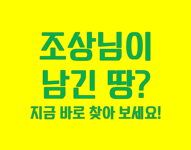 조상님 땅 찾기 서비스