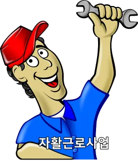 자활근로사업