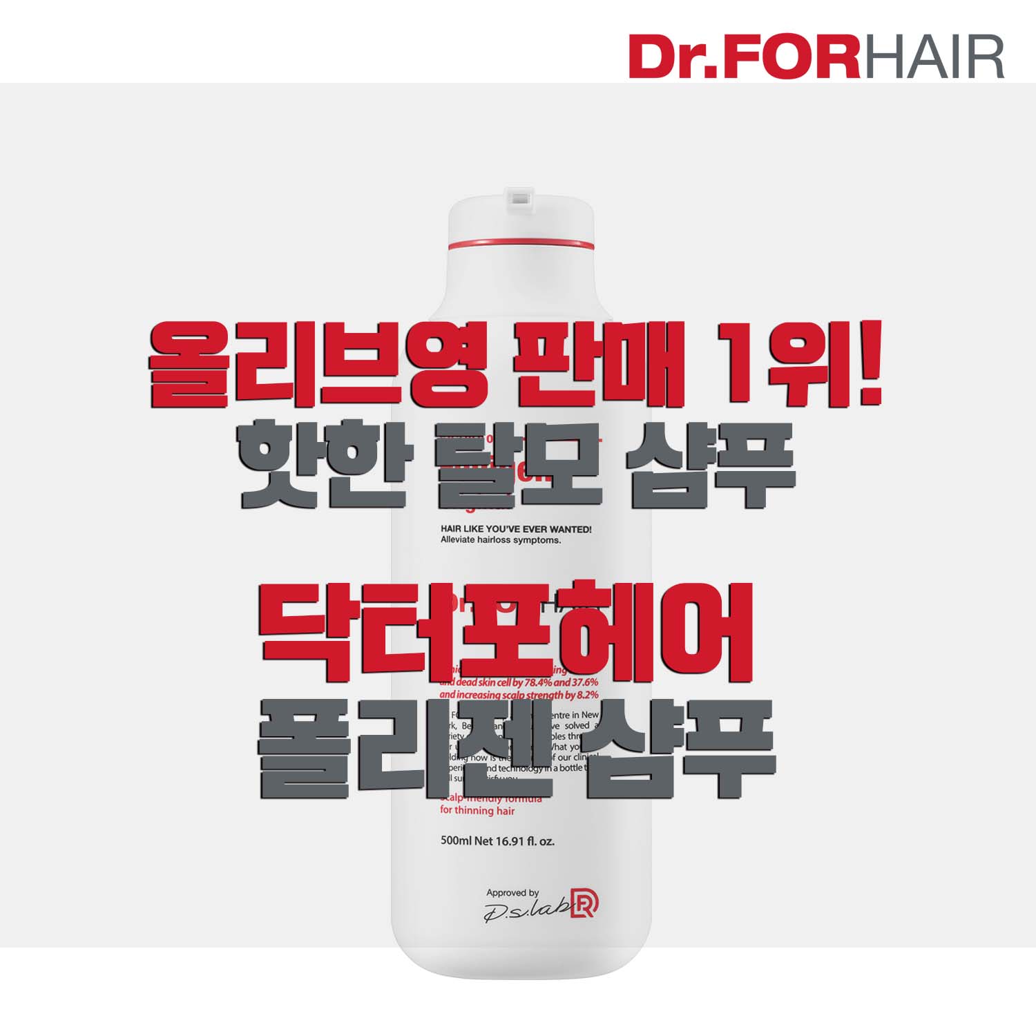  닥터포헤어 올리브영 판매1위 탈모샴푸