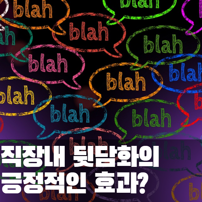  직장내 뒷담화의 긍정적 효과?