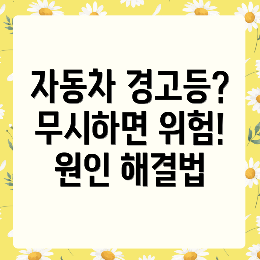 자동차 경고등 느낌표