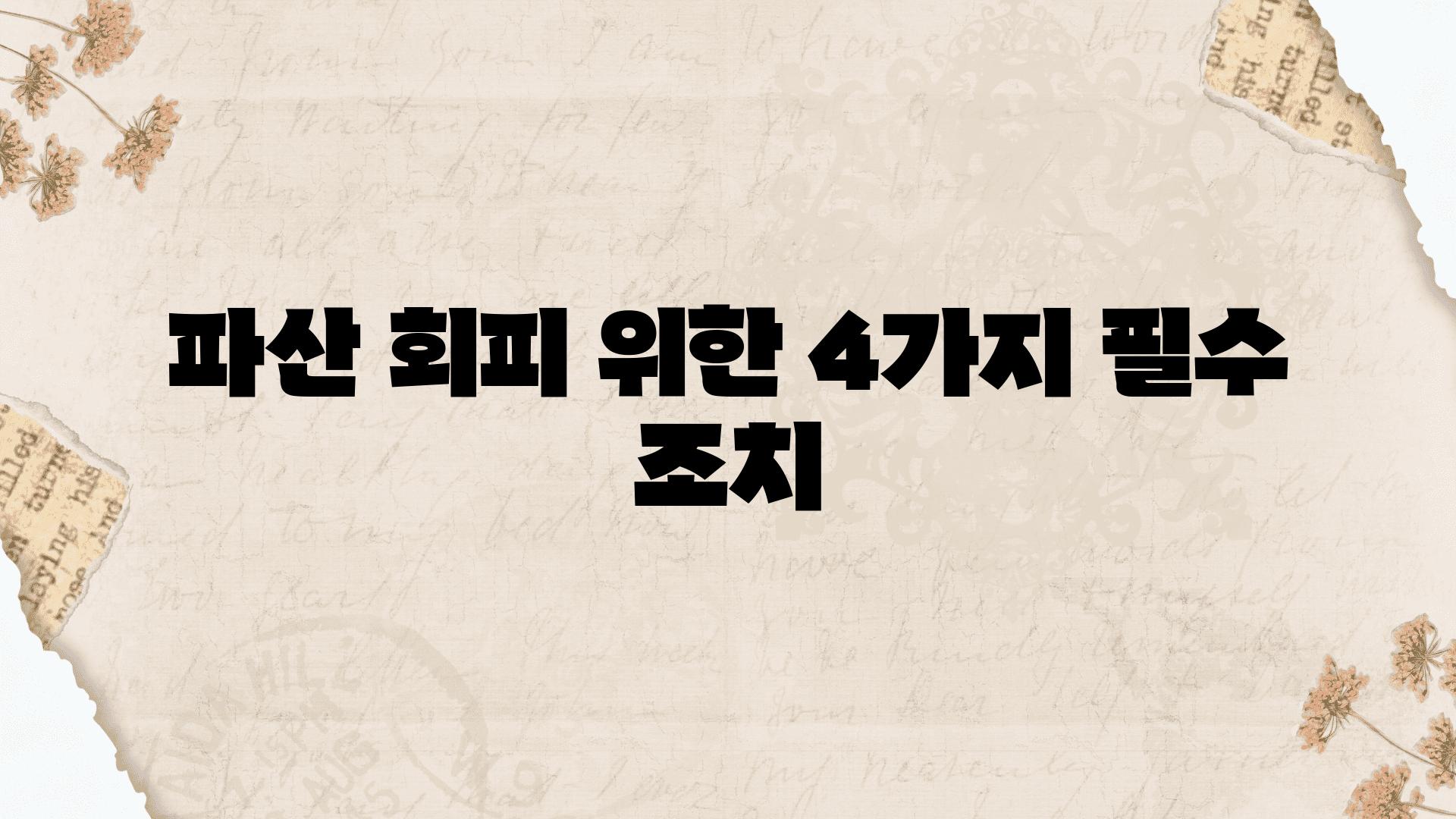 파산 회피 위한 4가지 필수 조치