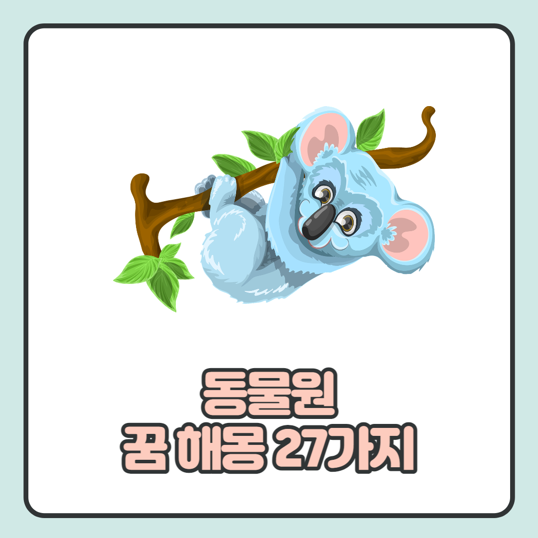  동물원 꿈 해몽 상황에 따른 27가지