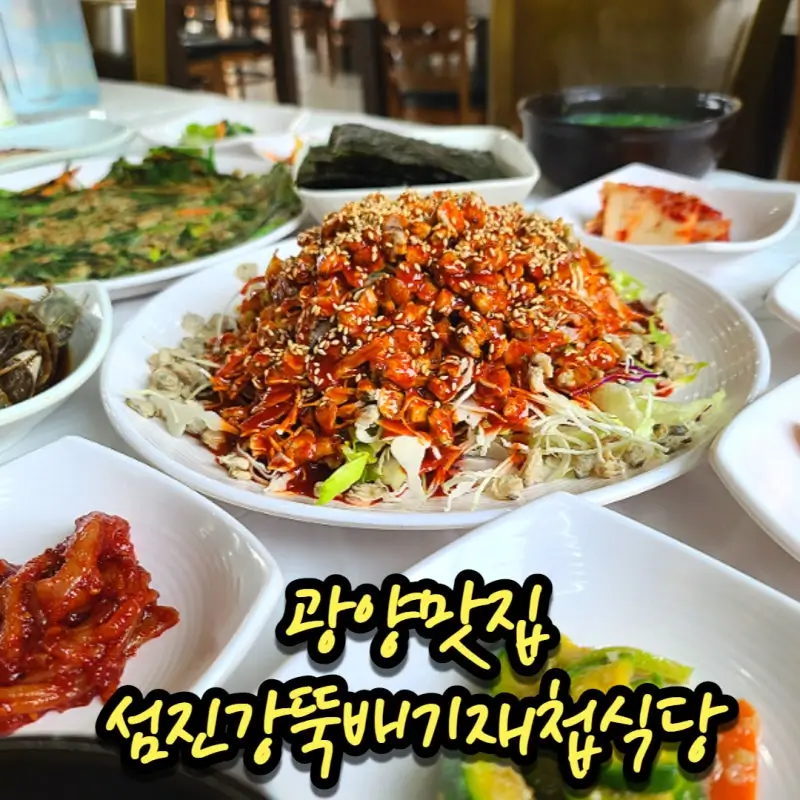 섬진강뚝배기재첩식당