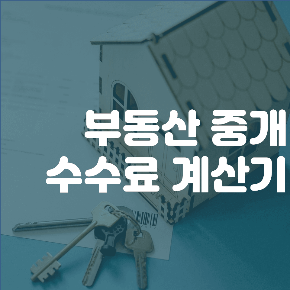 부동산 중개수수료 계산기 소개 및 효율적 사용방법 안내