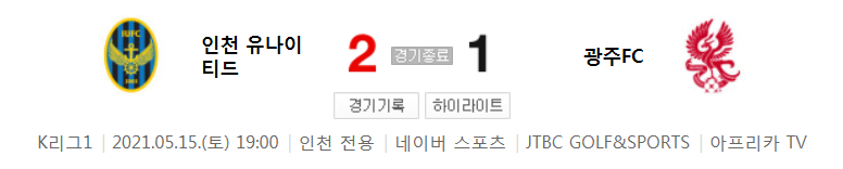  2021 K리그1 / 16라운드 - 인천 유나이티드 대 광주FC (2021년 5월 15일 경기 하이라이트)