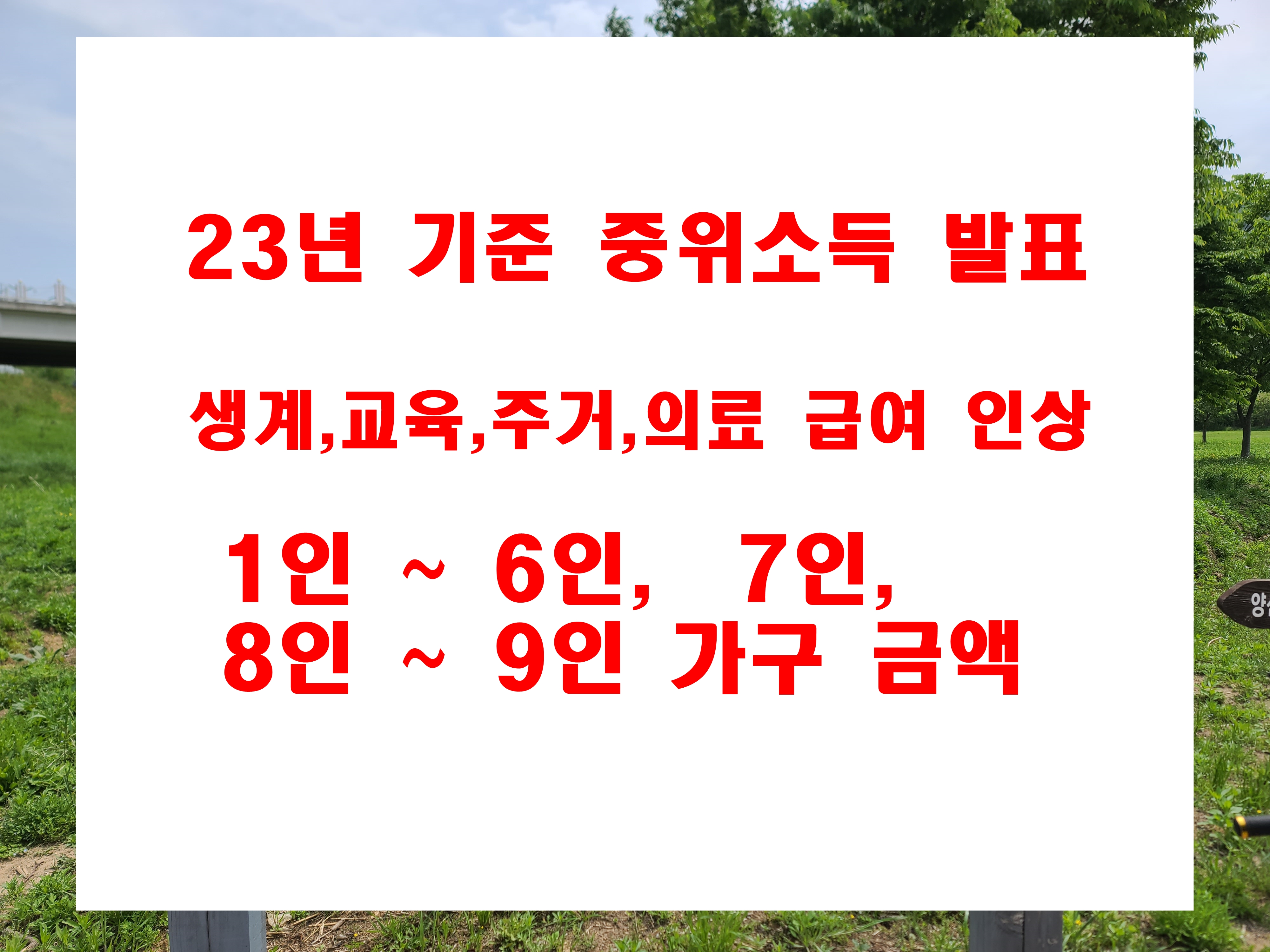  2023년 생계 및 주거 교육 의료 급여 금액 기준중위소득 발표 1인 부터9인까지