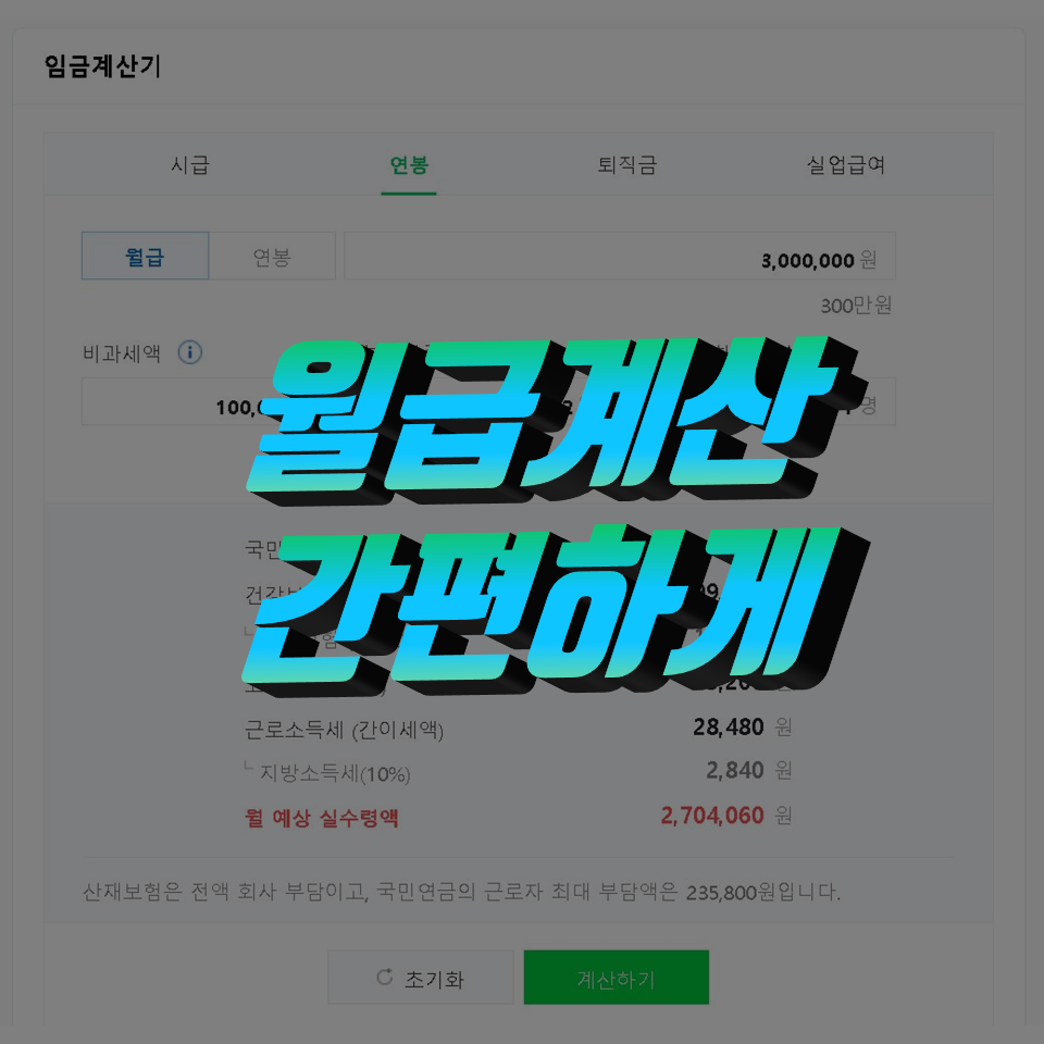  월급 계산기로 간편하게 내 월급과 알바비 계산