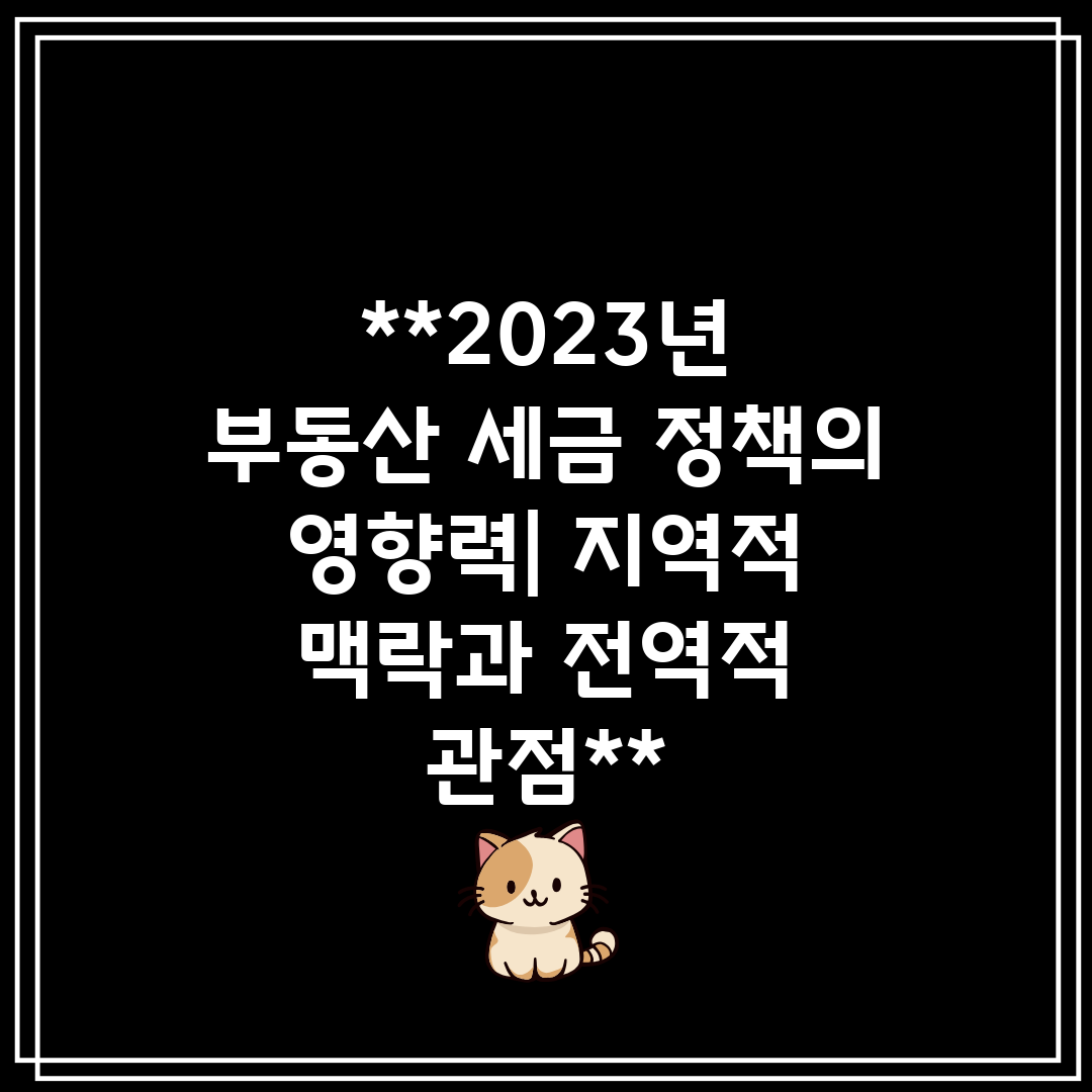 2023년 부동산 세금 정책의 영향력 지역적 맥락과 전