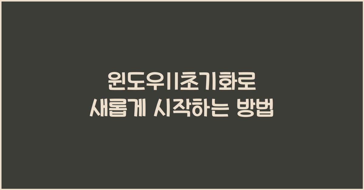 윈도우11초기화