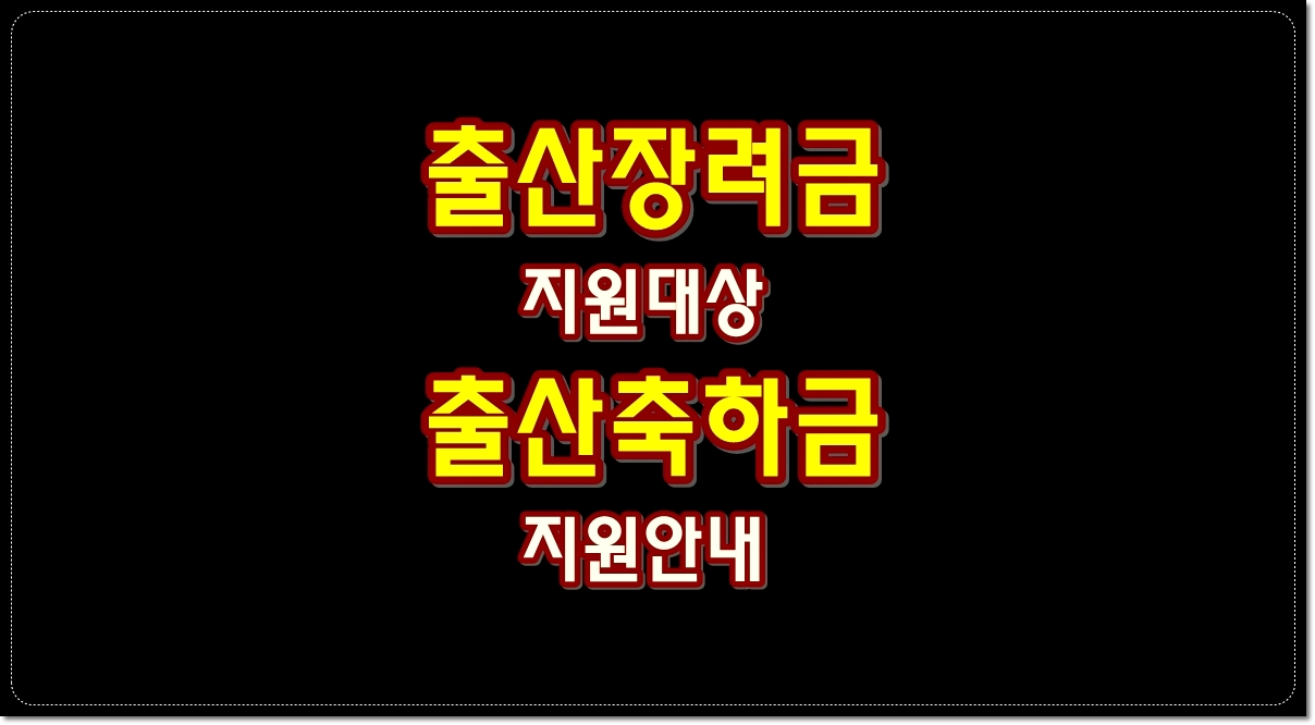 출산장려금-출산축하금-지원대상-지원안내