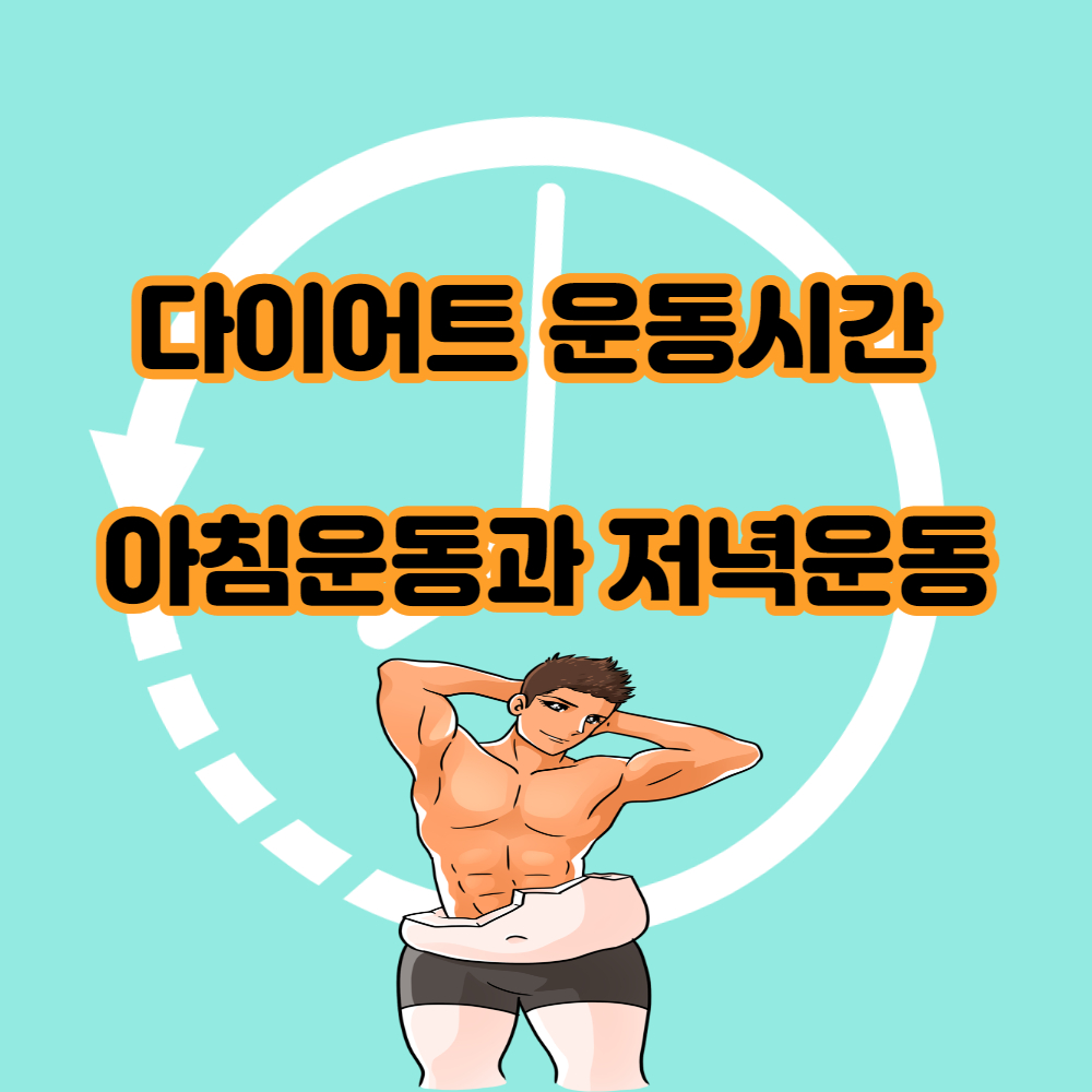  다이어트를 위한 운동시간 아침운동과 저녁운동