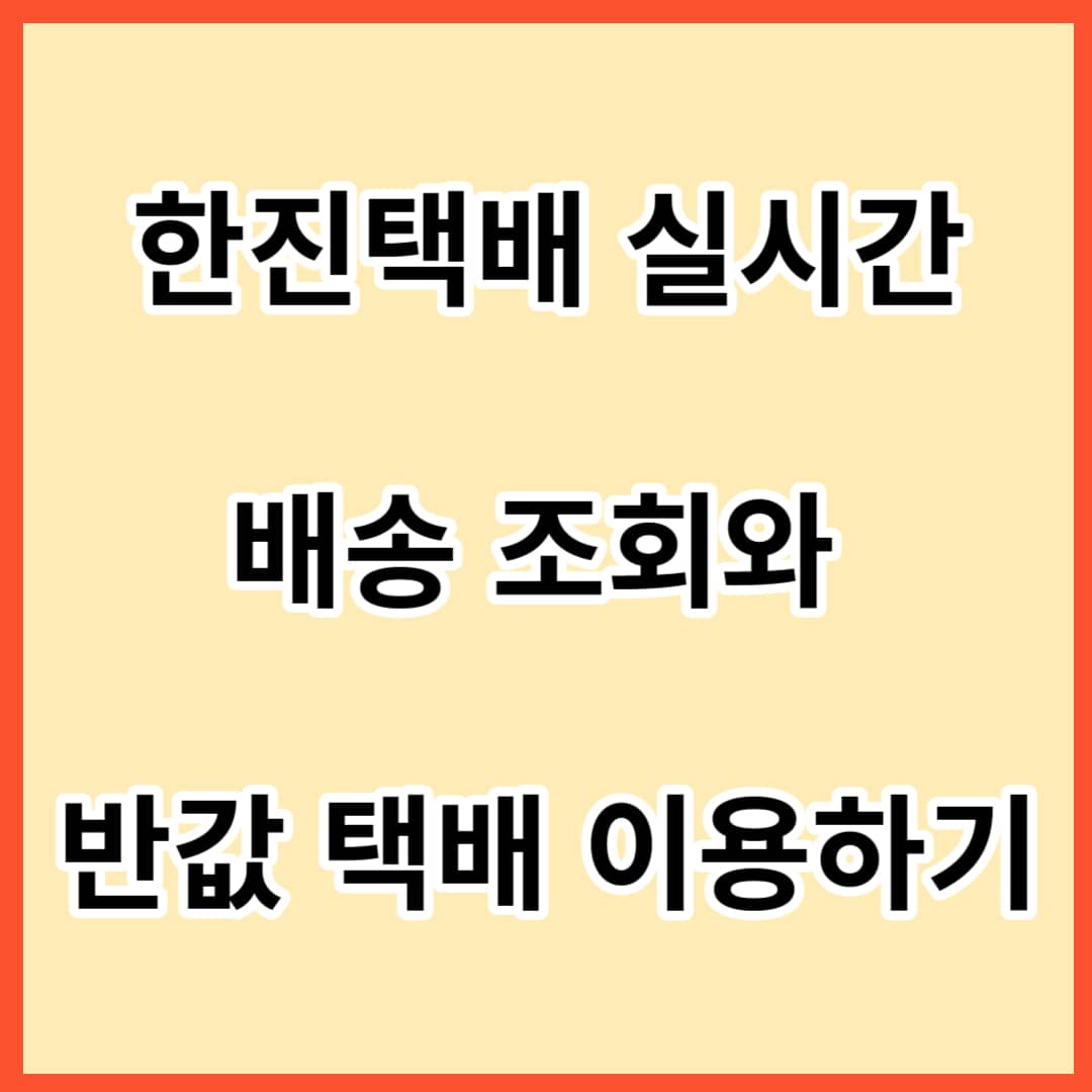 한진택배-실시간-배송조회와-반값-택배-이용하기-사진