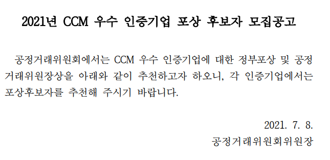  [공정거래위원회] 2021년 CCM 우수 인증기업 포상 후보자 모집 공고
