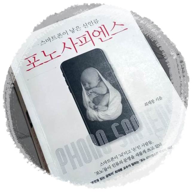 포노 사피엔스 책 표지